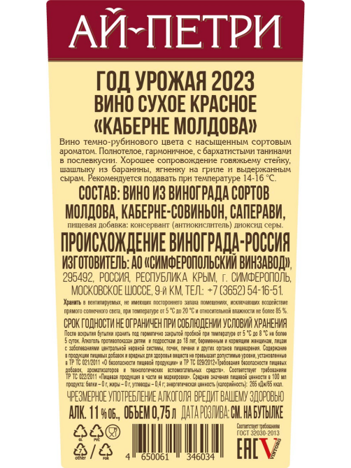 Вино Ай-Петри Каберне Молдова красное сухое, 0.75л