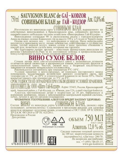 Вино Gai Kodzor Совиньон блан белое сухое, 0.75л