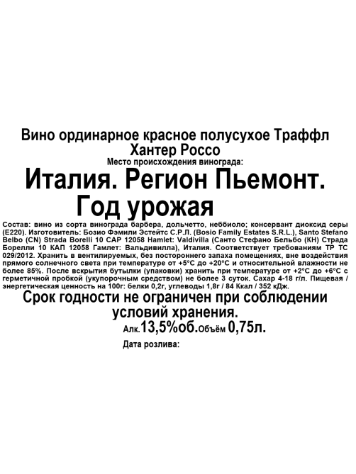 Вино Truffle Hunter Хантер Россо красное полусухое, 0.75л