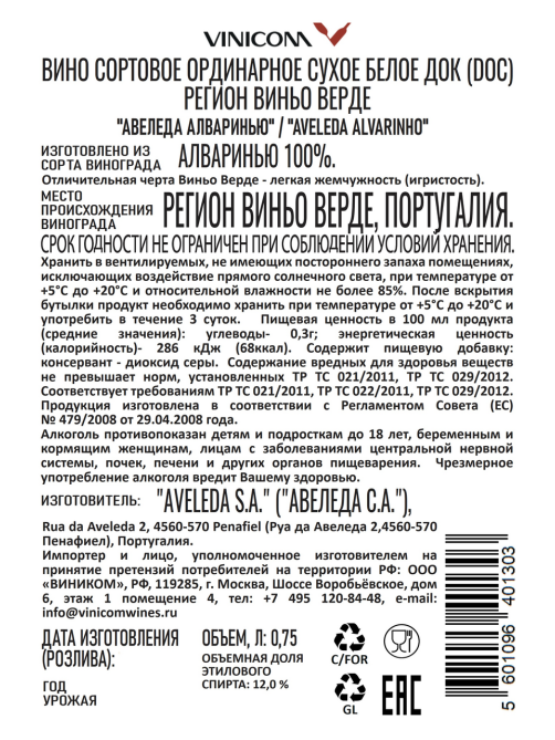Вино Aveleda Alvarinho Vinho Verde белое сухое, 0.75л