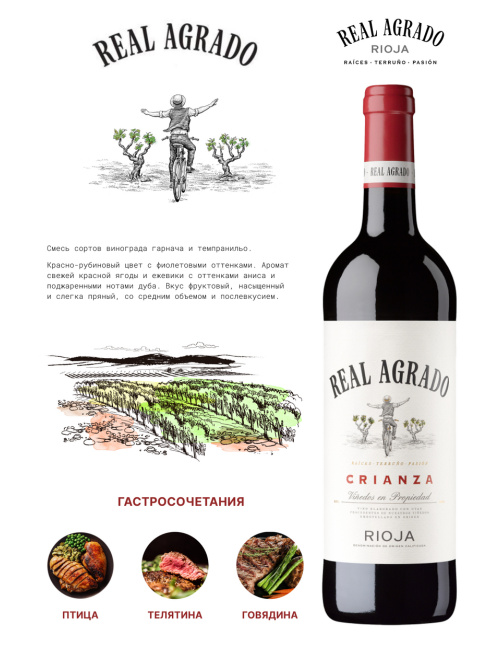 Вино Real Agrado Crianza красное сухое, 0.75л