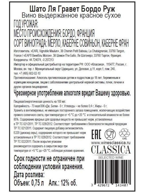 Вино Chateau La Gravette красное сухое, 0.75л