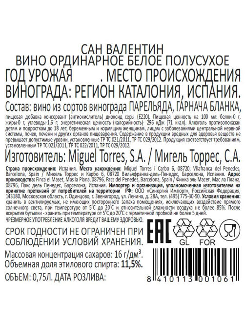 Вино Torres San Valentin белое полусухое, 0.75л