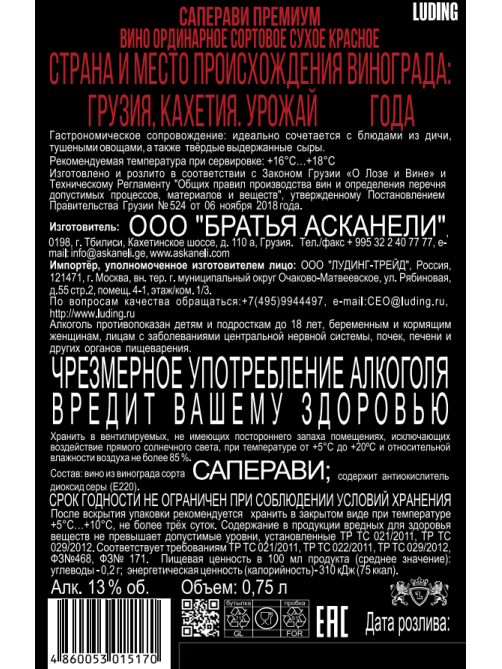 Вино Askaneli Brothers Author’s Collection Саперави Премиум красное сухое, 0.75л