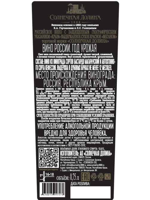 Вино Солнечная Долина Меганом Резерв красное сухое, 0.75л