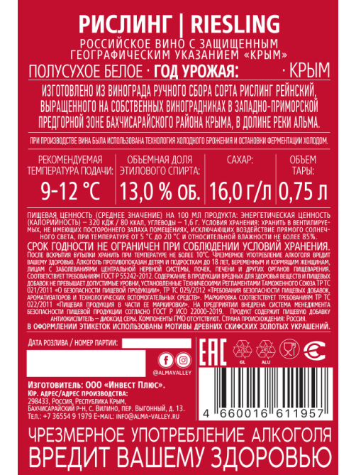 Вино Alma Valley Riesling белое полусухое, 0.75л