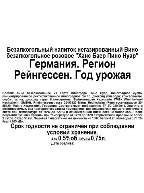 Вино безалкогольное Hans Baer Пино нуар розовое сухое, 0.75л