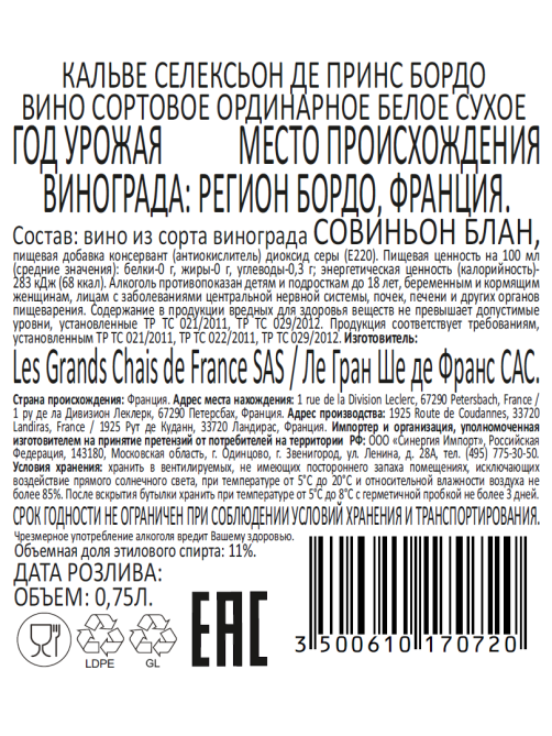 Вино Calvet Selection des Princes Bordeaux белое сухое, 0.75л