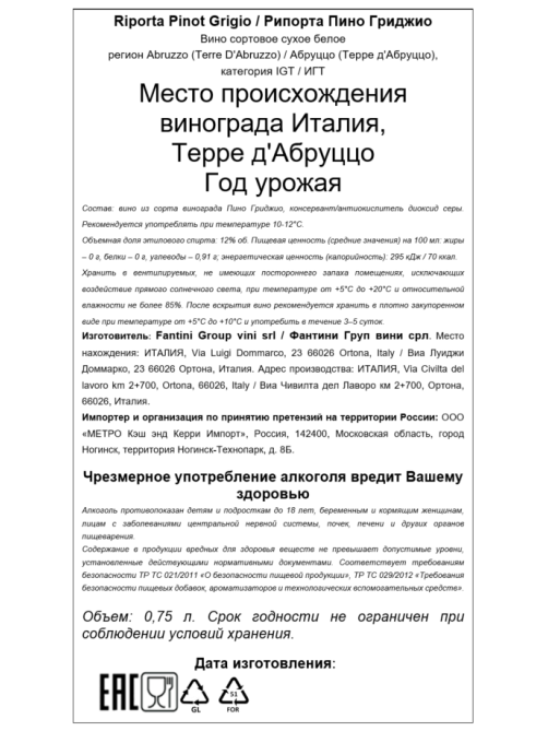 Вино Riporta Pinot Grigio белое сухое, 0.75л