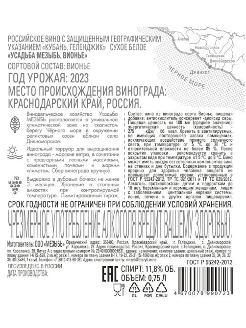 Вино Усадьба Мезыбь Вионье белое сухое, 0.75л