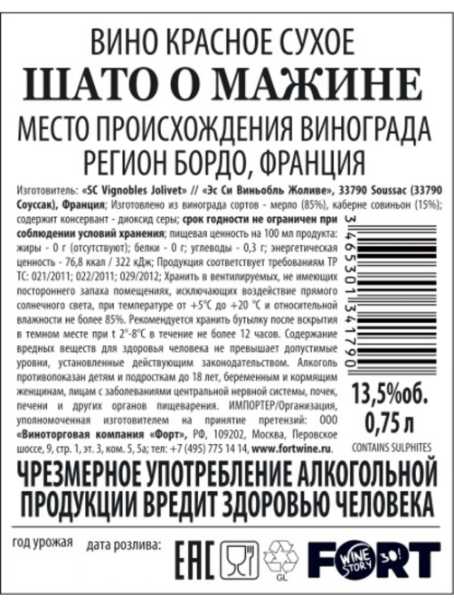 Вино Chateau Haut Maginet красное сухое, 0.75л