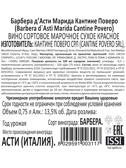 Вино Cantine Povero Barbera d'Asti Marida красное сухое красное сухое, 0.75л
