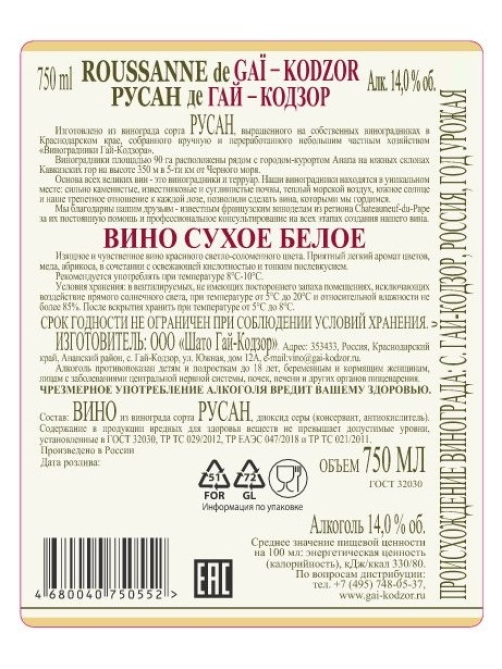 Вино Gai Kodzor Русан белое сухое, 0.75л