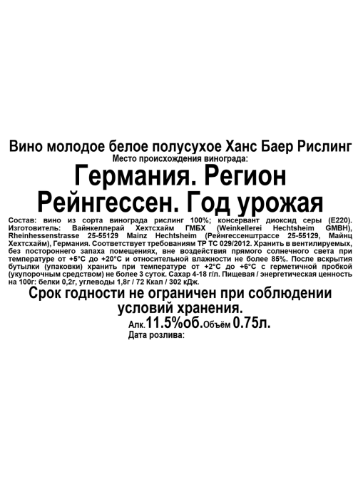 Вино Hans Baer Рислинг белое полусухое, 0.75л