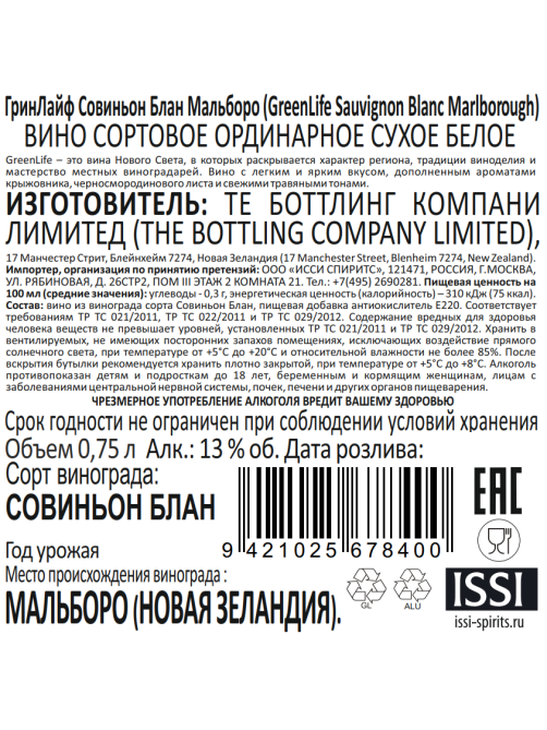 Вино GreenLife Sauvignon Blanc белое сухое, 0.75л