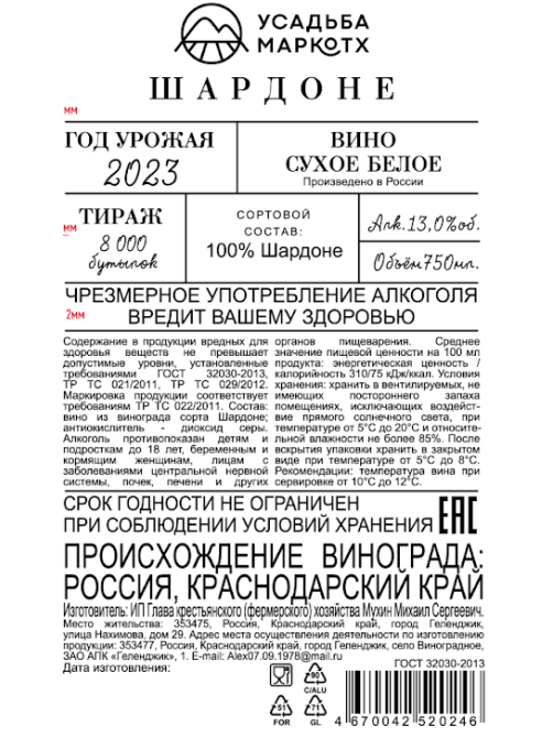 Вино Усадьба Маркотх Шардоне белое сухое, 0.75л
