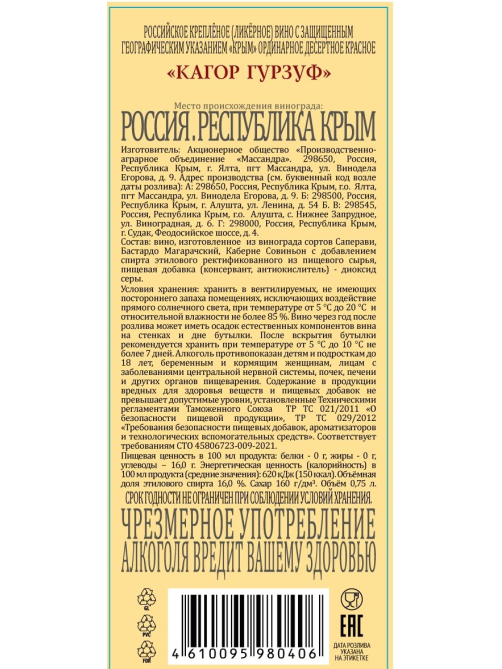 Вино ликерное Массандра Кагор Гурзуф красное сладкое, 0.75л