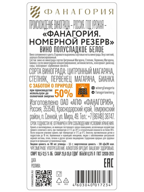 Вино Fanagoria Номерной резерв белое полусладкое, 0.375л