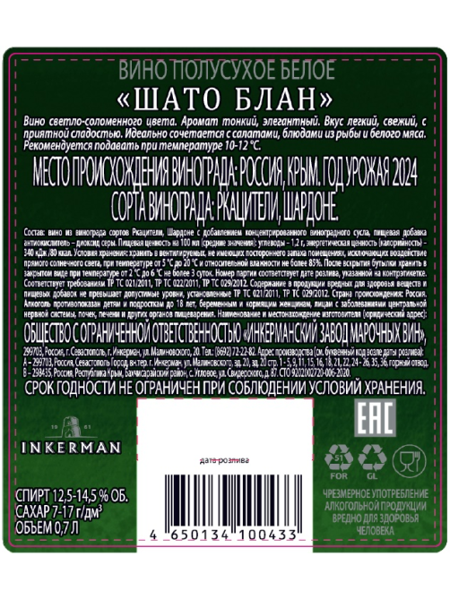 Вино Inkerman Шато Блан белое полусухое, 0.7л