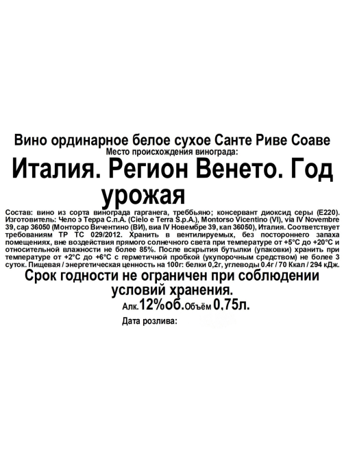 Вино Cielo Sante Rive Soave белое сухое, 0.75л