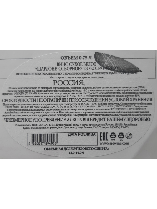 Вино Esse Chardonnay Отборное белое сухое, 0.75л