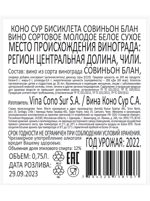 Вино Cono Sur Bicicleta Sauvignon Blanc белое сухое, 0.75л