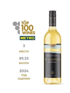 Вино Di Caspico Рислинг белое сухое, 0.75л