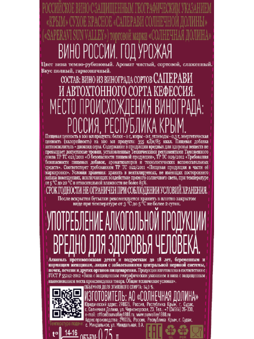 Вино Солнечная Долина Саперави красное сухое, 0.75л