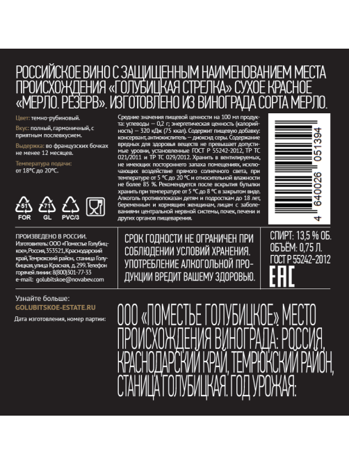 Вино Поместье Голубицкое Reserve Merlot красное сухое, 0.75л