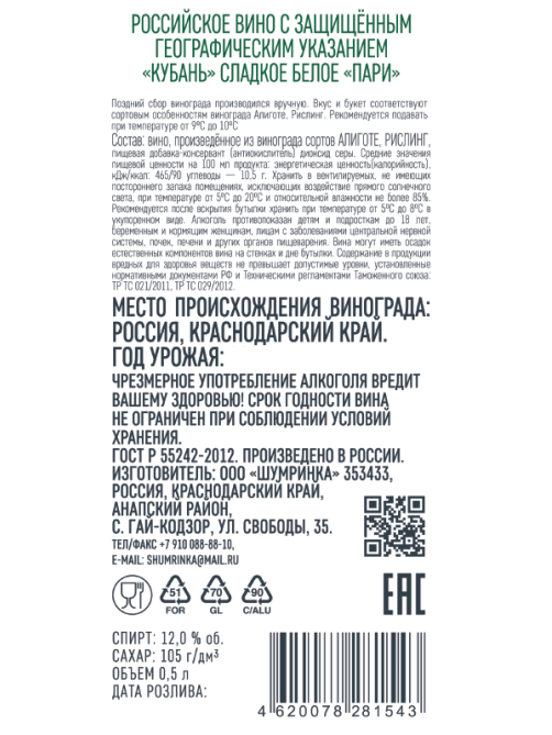 Вино Шумринка Пари белое сладкое, 0.5л