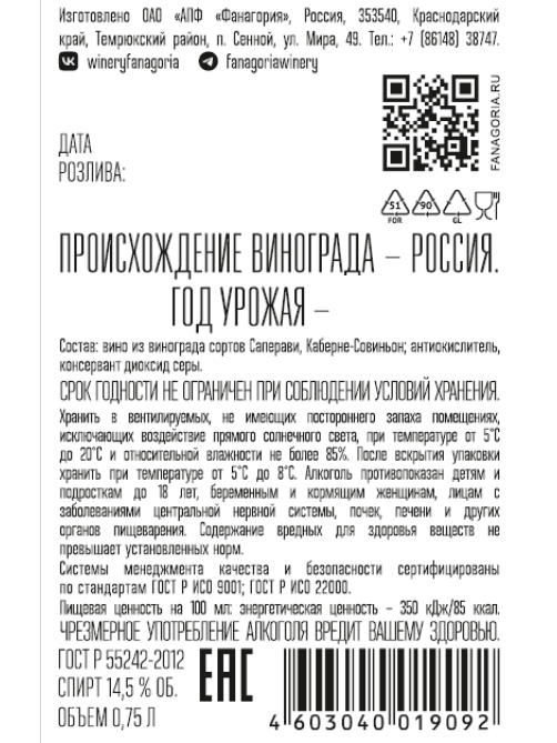 Вино Fanagoria Alta Qortis красное сухое, 0.75л