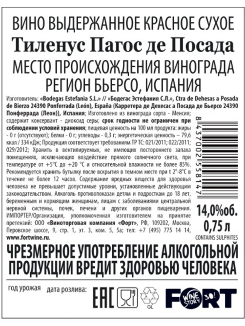 Вино Bodegas Estefania Tilenus Pagos de Posada красное сухое, 0.75л