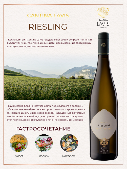 Вино Lavis Riesling белое полусухое, 0.75л