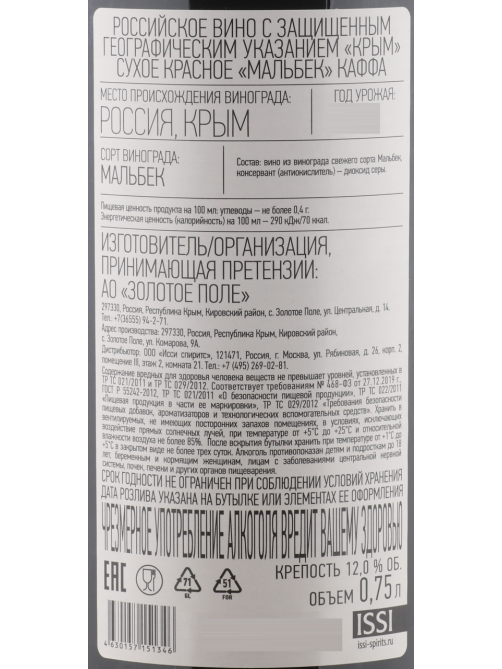 Вино Kaffa Мальбек Крым красное сухое, 0.75л