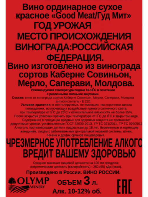 Вино Good Meat красное сухое, 3л