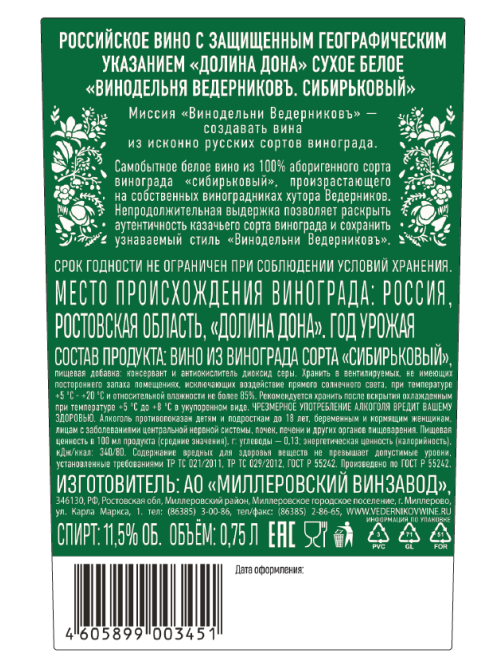 Вино Винодельня Ведерниковъ Сибирьковый белое сухое, 0.75л