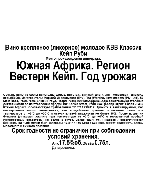 Вино ликерное KWV Classic Cape Ruby красное сладкое, 0.75л