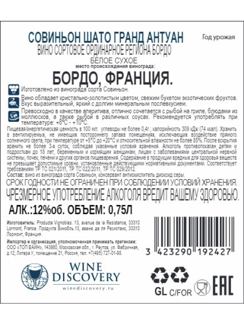 Вино Chateu Grand Antoine Sauvignon белое сухое, 0.75л