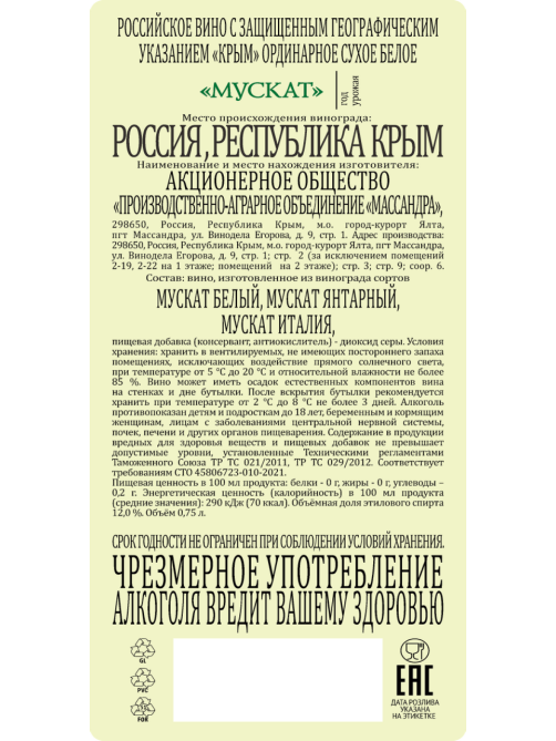 Вино Массандра Мускат белое сухое, 0.75л