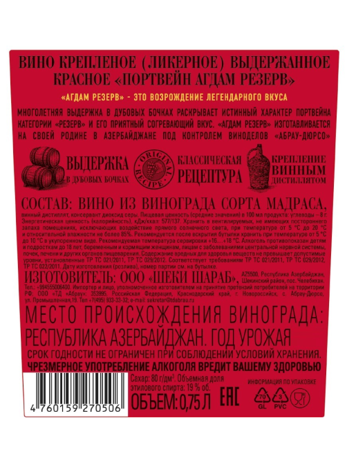 Портвейн Агдам Резерв красный сладкий, 0.75л