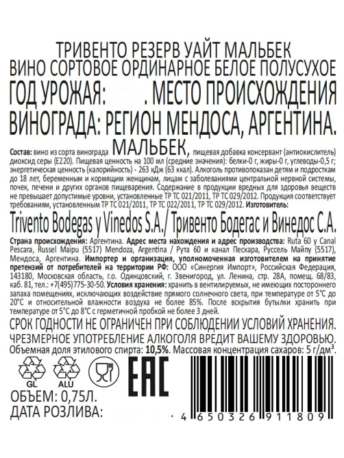 Вино Trivento Резерв Вайт Мальбек белое полусухое, 0.75л