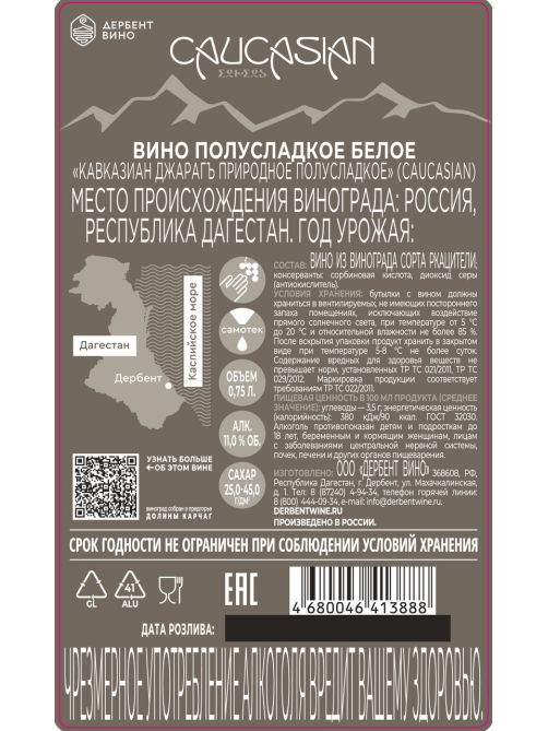 Вино Caucasian Джарагъ белое полусладкое, 0.75л