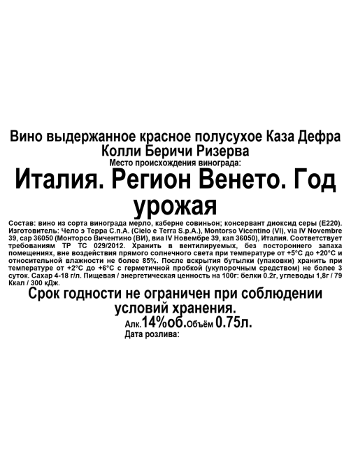 Вино Casa Defra Colli Berici Riserva красное полусухое, 0.75л