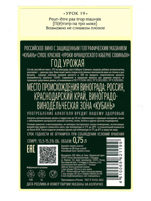 Вино Уроки Французского Каберне Совиньон красное сухое, 0.75л