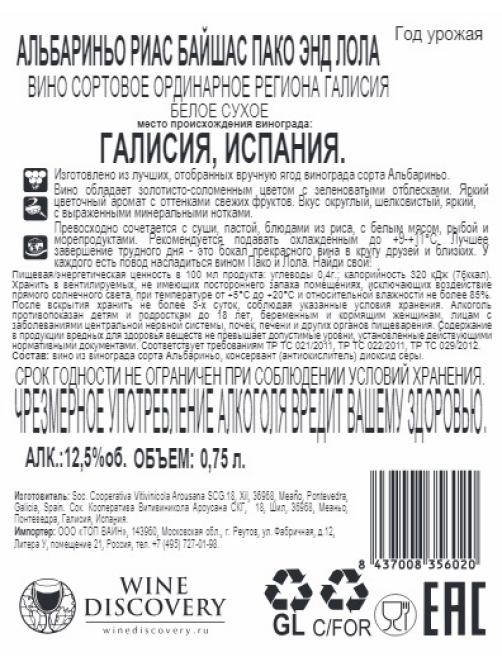 Вино Paco&Lola Albarino белое сухое, 0.75л