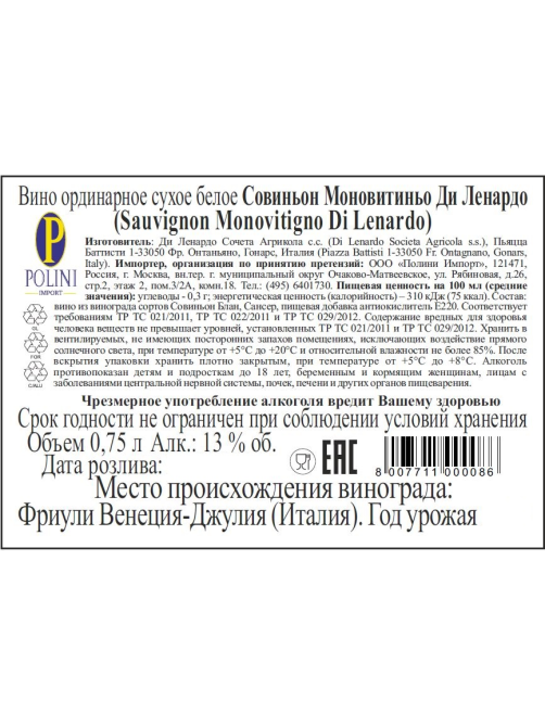 Вино Di Lenardo Sauvignon Blanc белое сухое, 0.75л