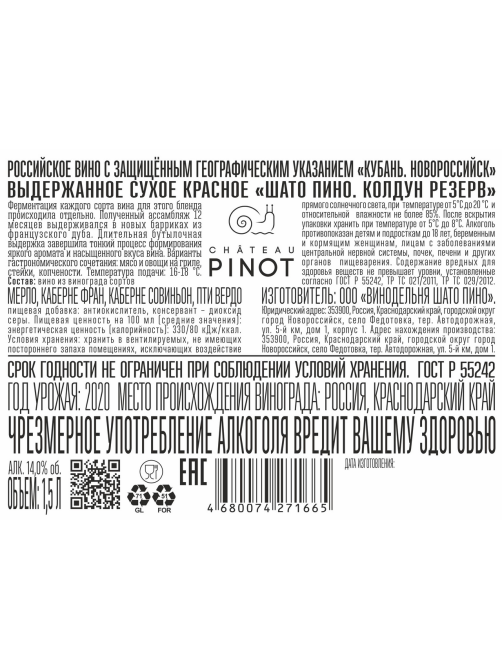 Вино Шато Пино Колдун Резерв красное сухое, 1.5л