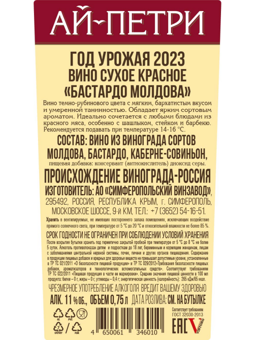 Вино Ай-Петри Бастардо Молдова красное сухое, 0.75л
