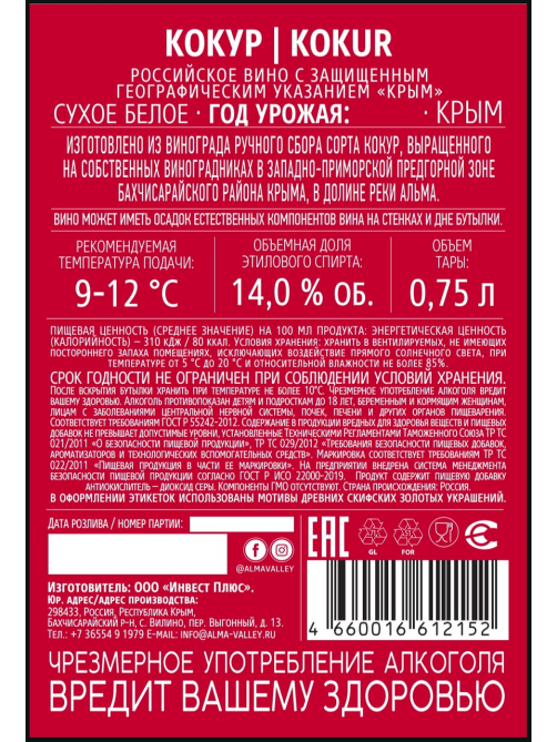 Вино Alma Valley Kokur белое сухое, 0.75л