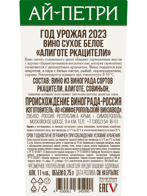 Вино Ай-Петри Алиготе Ркацители белое сухое, 0.75л